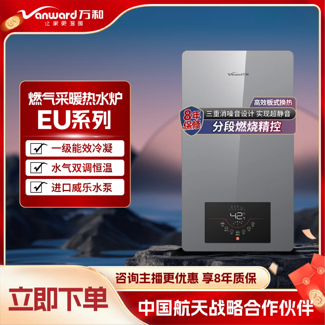 【万和壁挂炉】EU系列一级能效冷凝炉天然气加长板式换热器一体