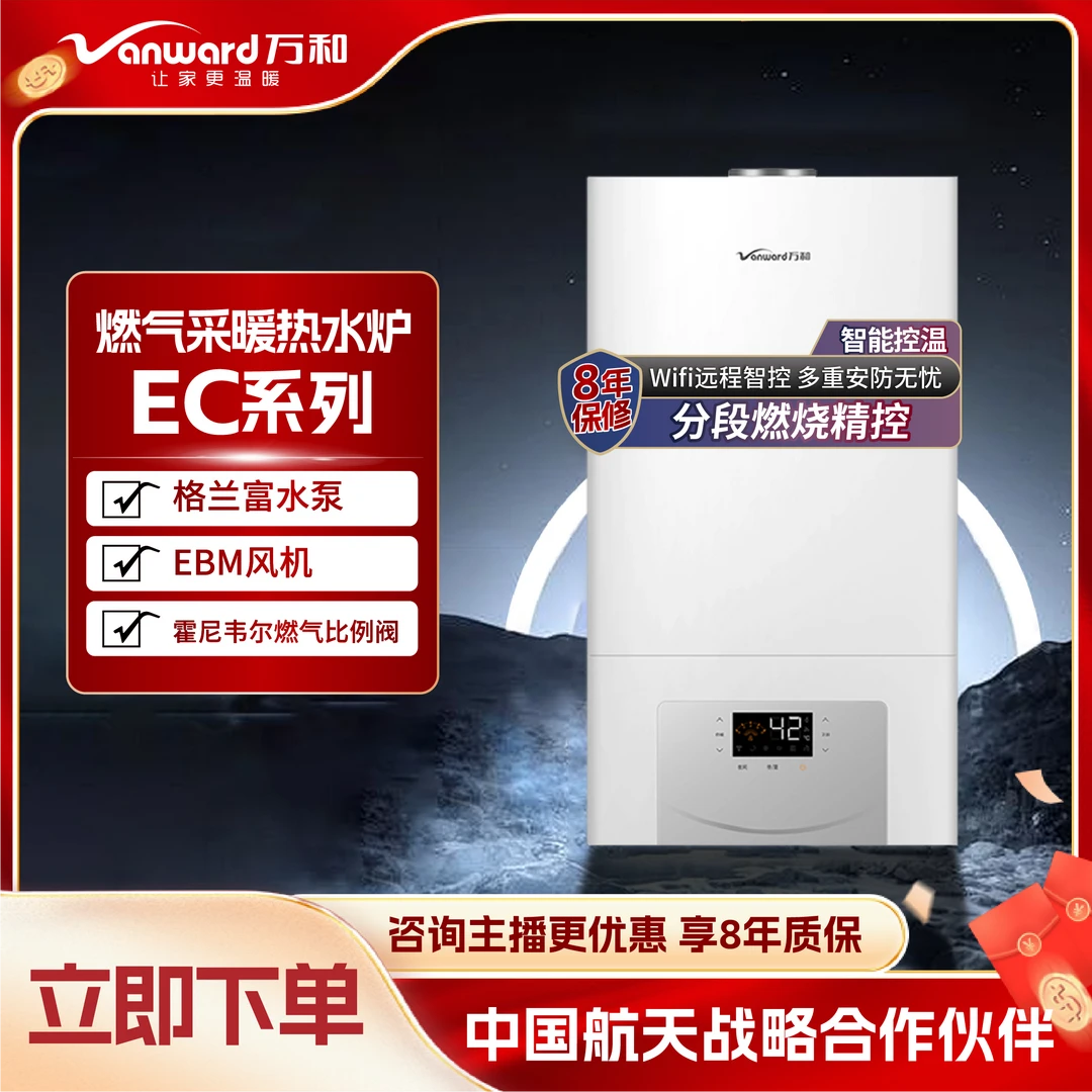 【万和壁挂炉】EC壁挂炉采暖生活用水两用天然气板式换热器变频风机