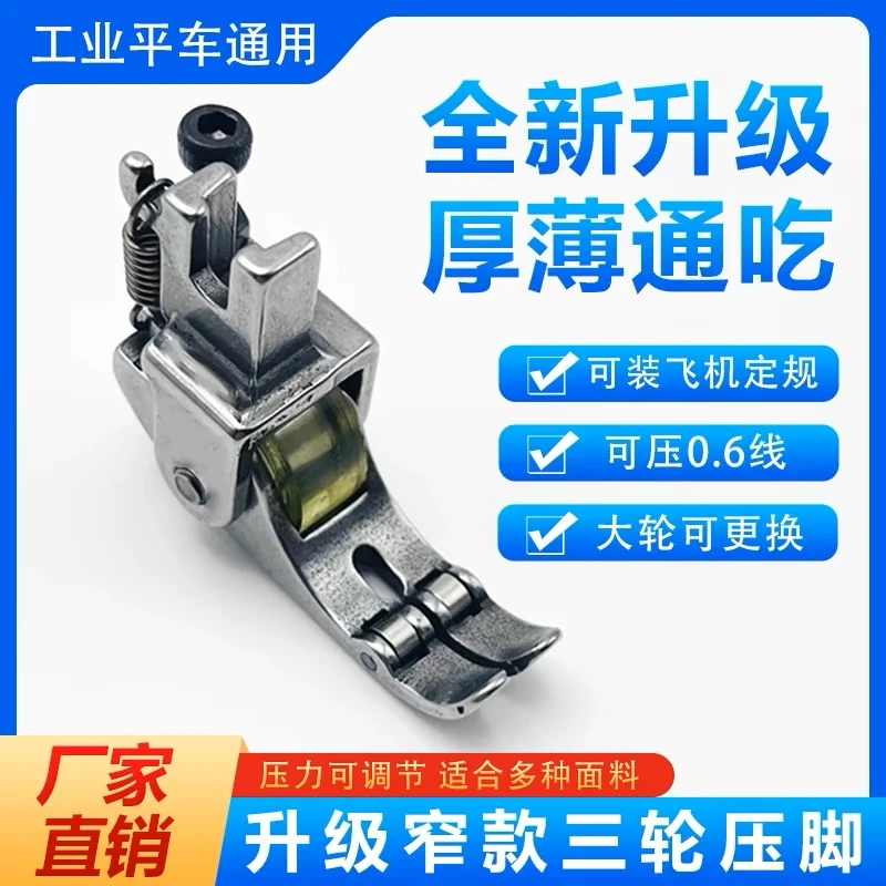 新款窄三滚轮压脚 薄厚料通用 压力可调窄款滚轮压脚厚料皮革棉衣