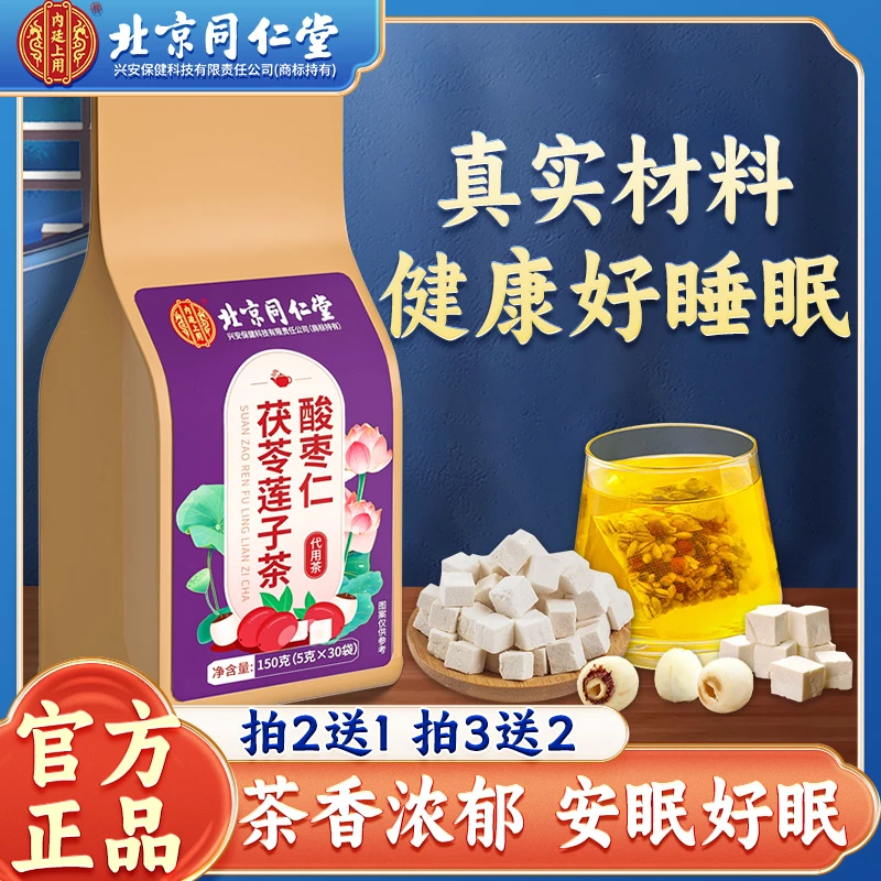 北京同仁堂兴安内廷上用酸枣仁茯苓莲子茶睡眠多梦茶睡不着150g
