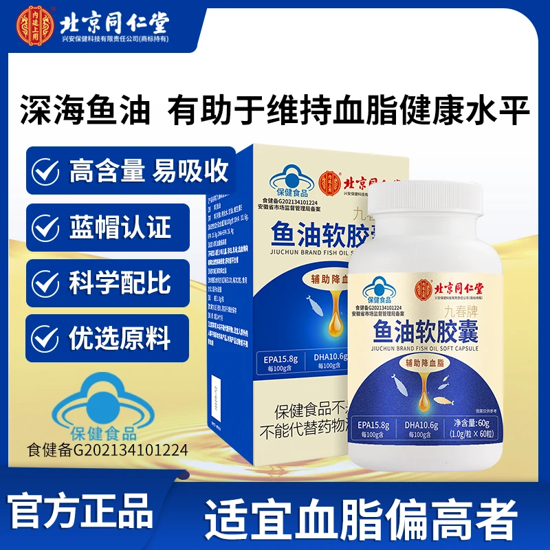 北京同仁堂内廷上用鱼油软胶囊成人辅助降血脂深海鱼油60g/瓶T