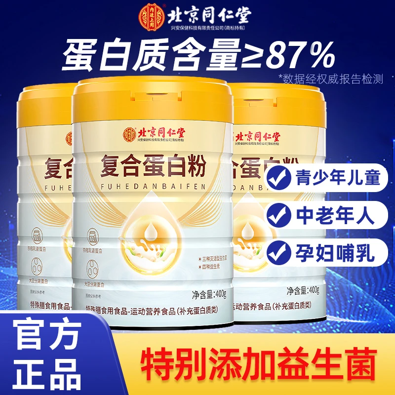 北京同仁堂兴安内廷上用复合蛋白质粉乳清蛋白粉中老年人营养品