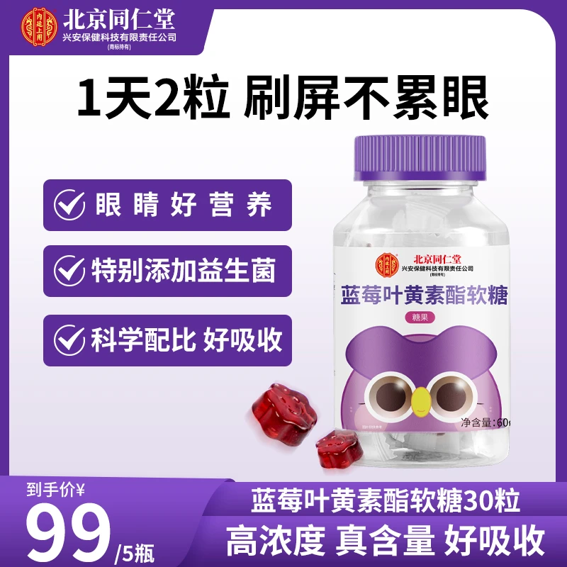 北京同仁堂内廷上用蓝莓叶黄素酯用眼熬夜儿童青少年大人食用软糖