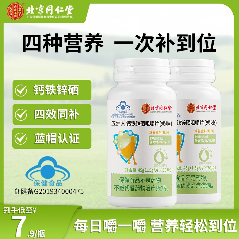 北京同仁堂兴安内廷上用钙铁锌硒咀嚼片儿童青少年补锌片45g/瓶
