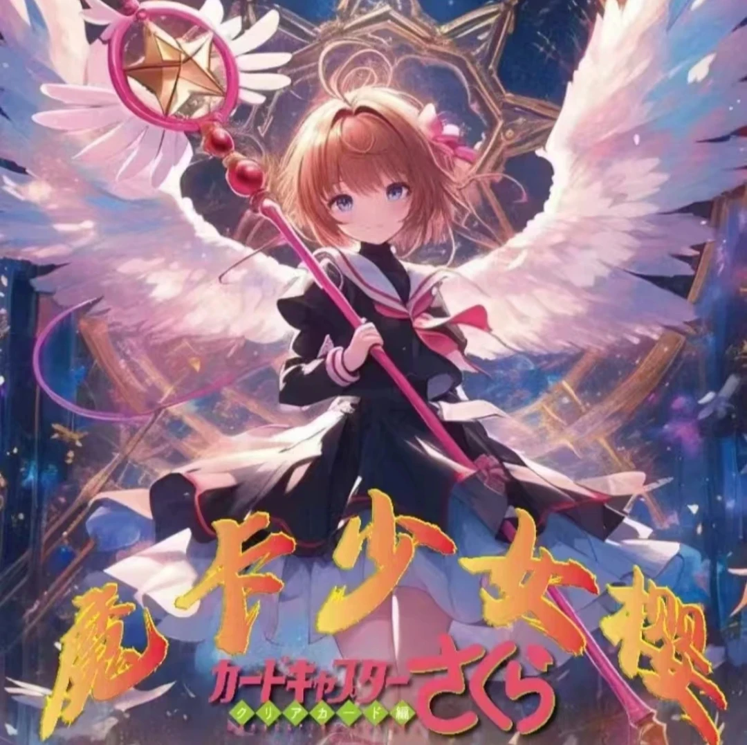 (雨神拆卡)CK魔法少女樱国产二创系列收藏卡牌