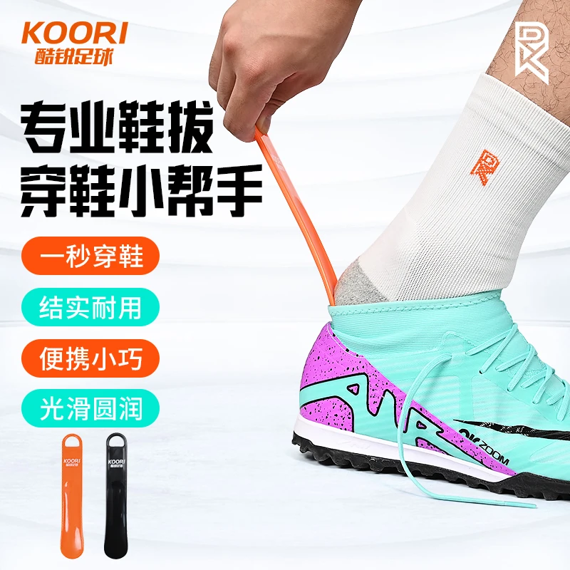 酷锐足球适用穿鞋助手结实便携家用提鞋器足球篮球鞋拔XB-001