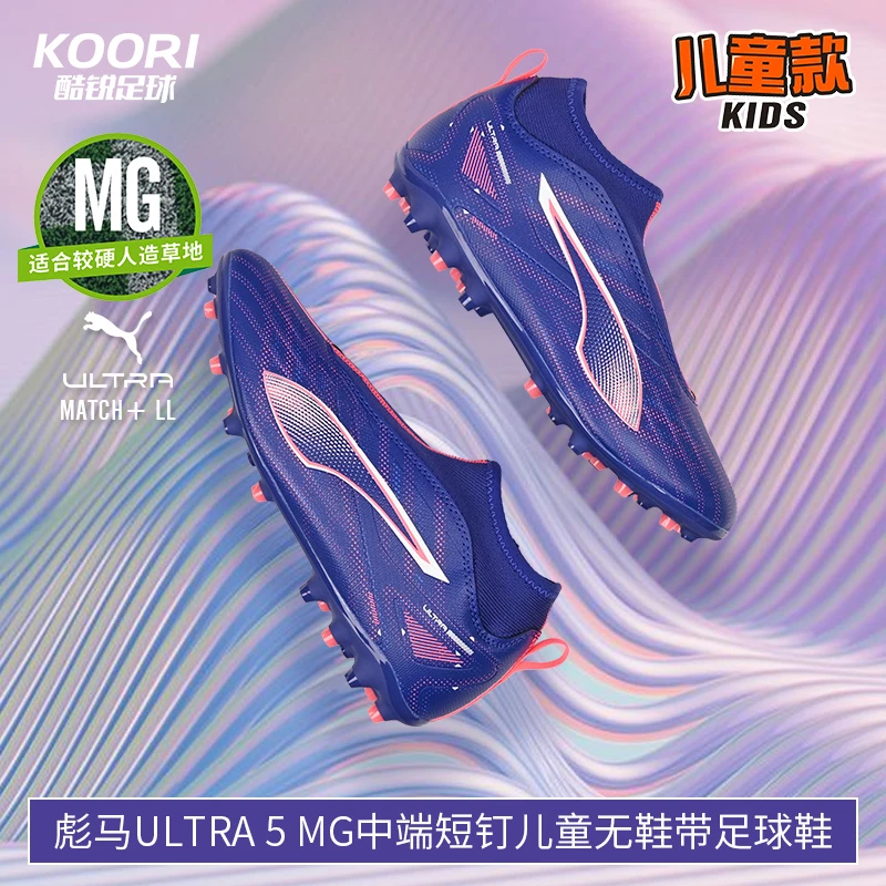酷锐足球彪马ULTRA 5 MG中端短钉人草儿童无鞋带足球鞋107900-01