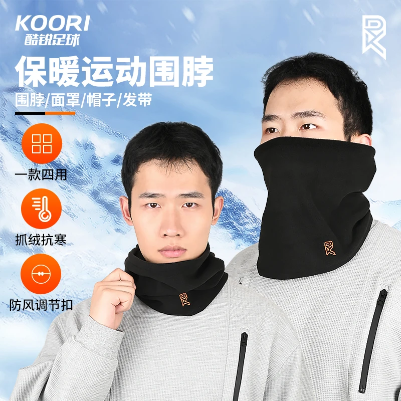 酷锐足球KR冬季护颈保暖围脖骑行跑步训练可调节脖套面罩围巾男女
