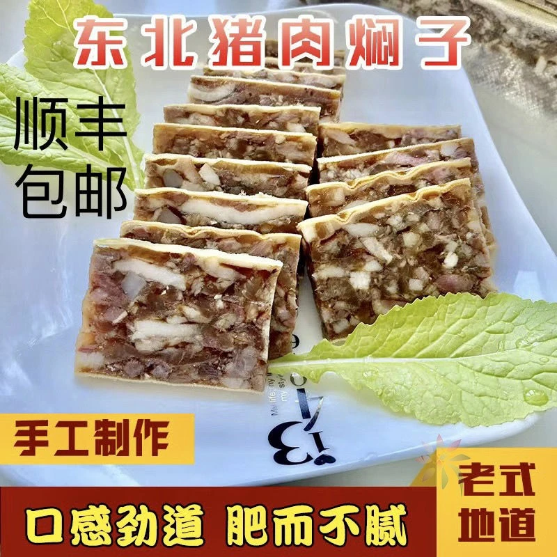 东北老式猪头肉焖子传统美味熟食猪头焖子一袋顺丰/0lb蔬菜组合