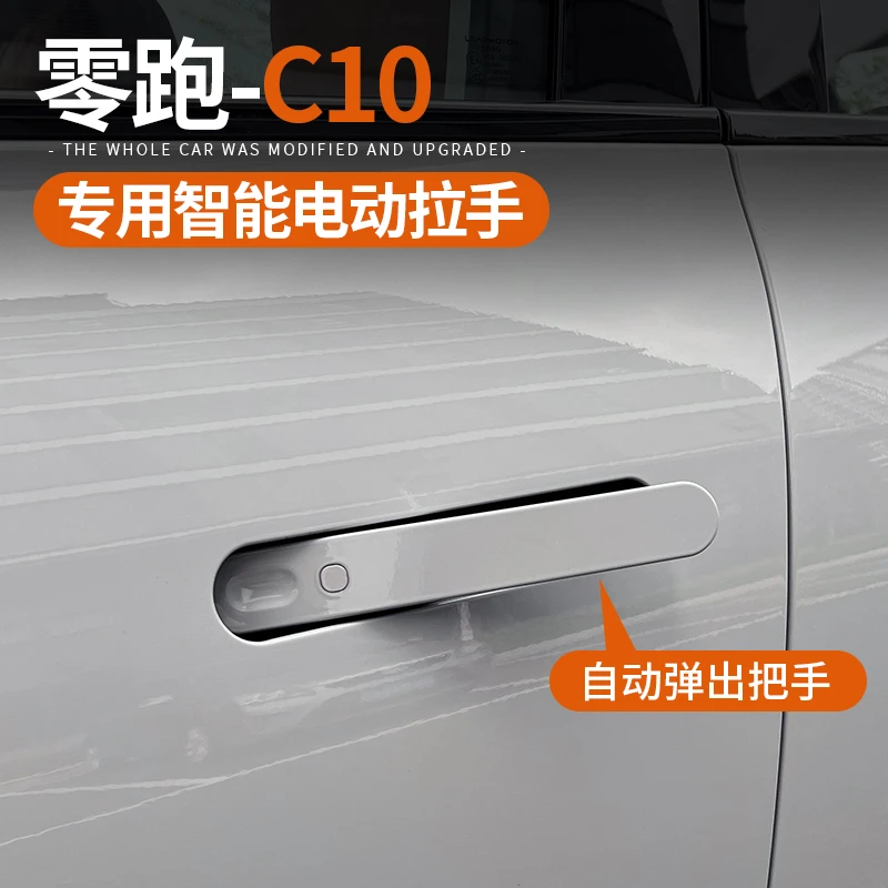 专用于零跑C10/C16电动门把手车门拉手自动弹出汽车用品改装配件