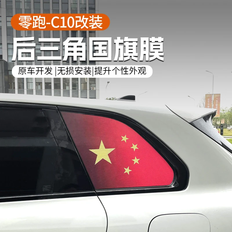 专用于24款零跑C10汽车后三角侧窗装饰贴透孔防晒膜改装配件用品