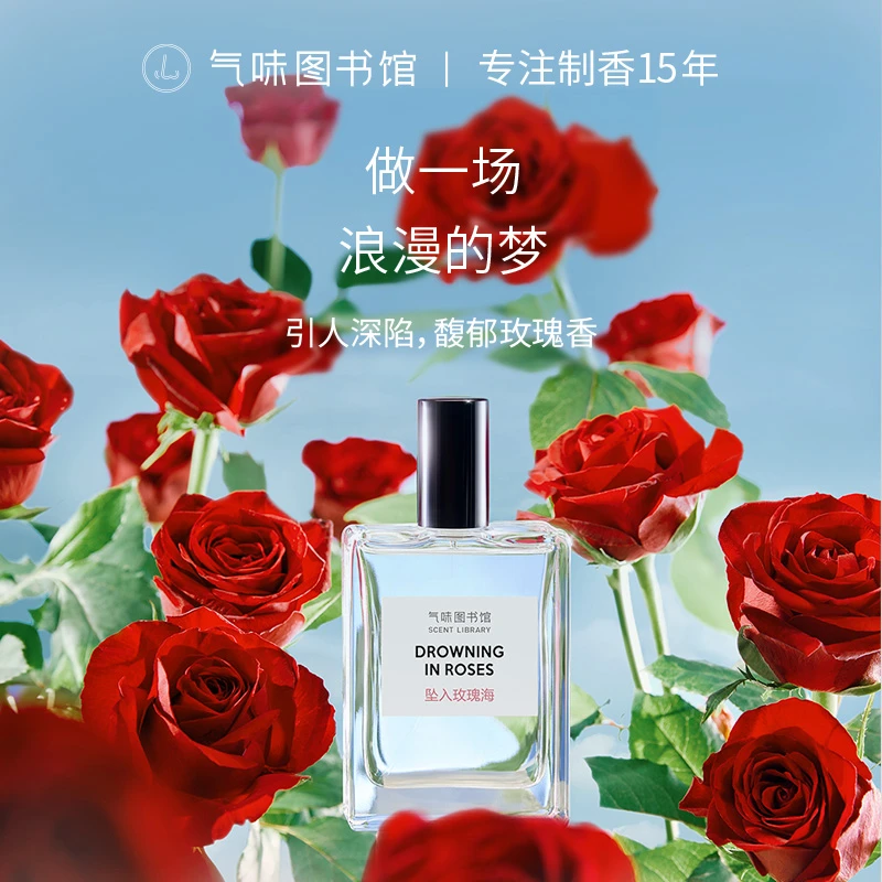 气味图书馆坠入玫瑰海淡香水50ml木质香温暖治愈留香中性zx