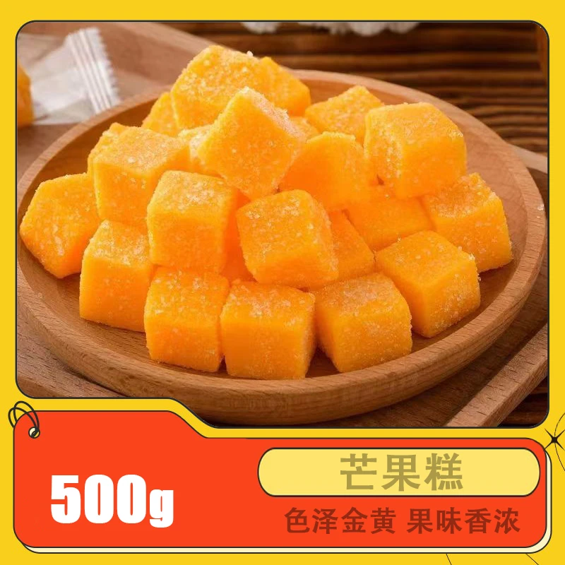 【芒果糖】香甜酸甜芒果风味糕软糖零食糖果软糕美味香浓味新年食品