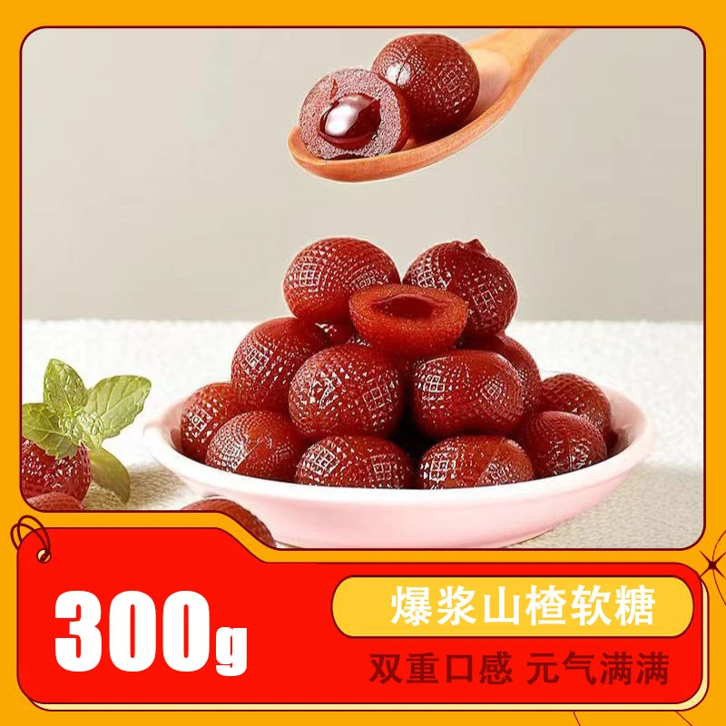 【爆浆山楂】香甜果味组合山楂夹心酸甜丝滑味道健康制作