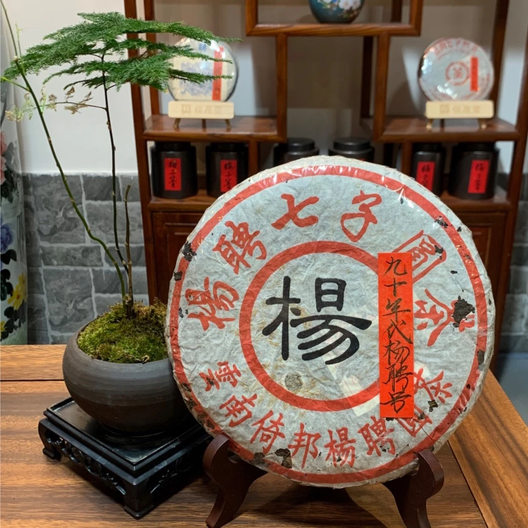 90年代杨聘号老茶20克品鉴装
