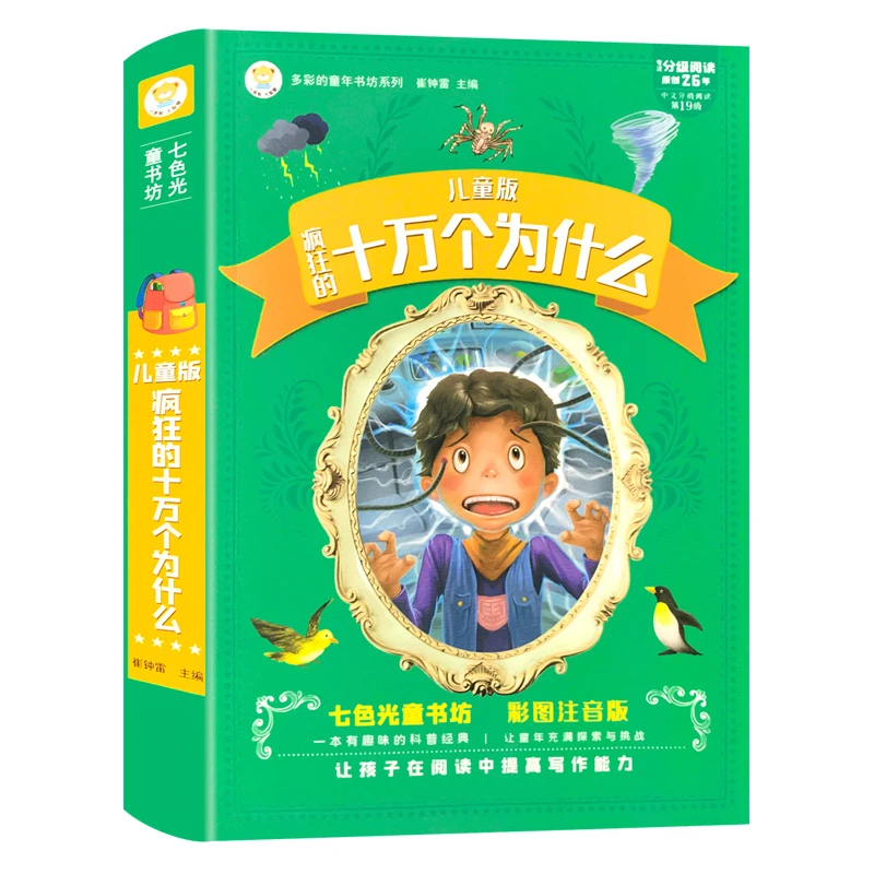 十万个为什么儿童版原创故事少年儿童百科全书彩图注音版经典故事