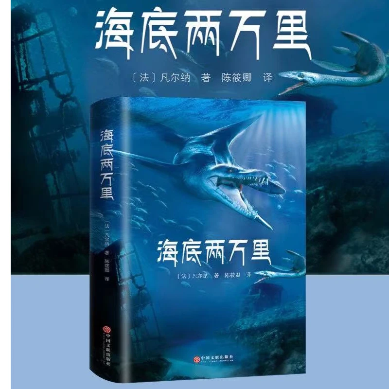 海底两万里正版原著世界名著精装必读课外阅读名师点评书籍推荐