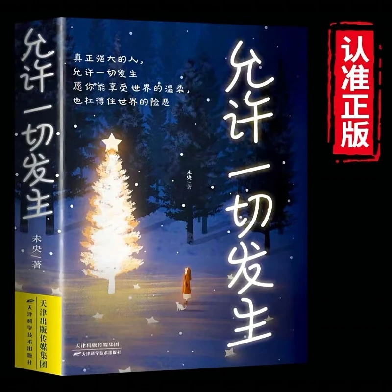 允许一切发生治愈系提升自己治愈成长哲思心灵鸡汤自愈励志正版书