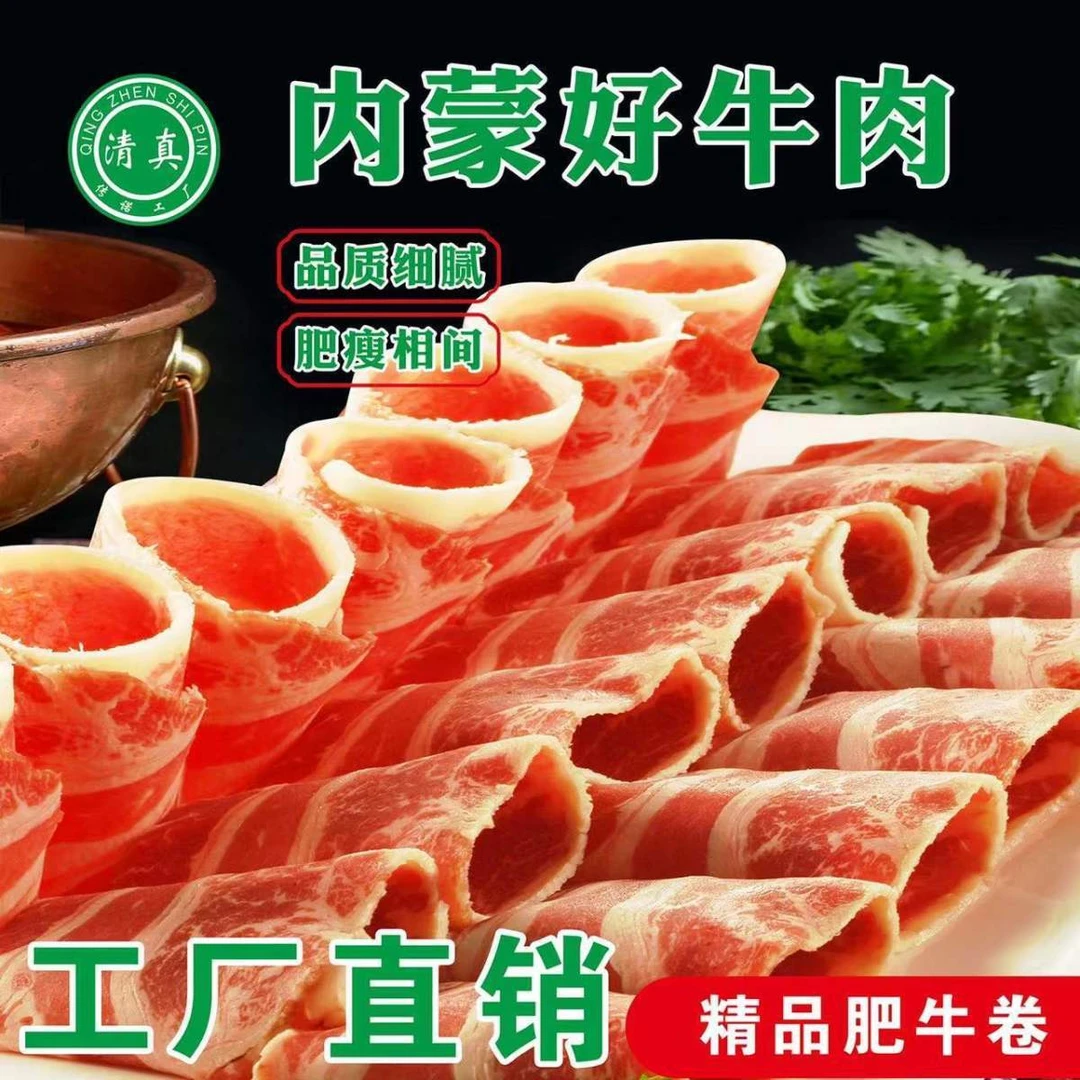 雪花牛肉卷肥牛卷涮火锅清真品质内蒙纯牛肉卷牛肉片批发烧烤食材