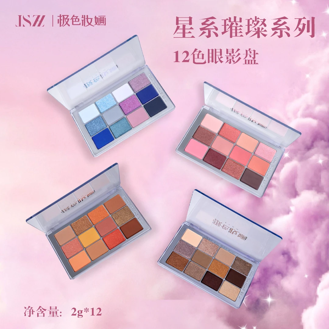 极色妝婳星系璀璨系列显色高饱和哑光珠光12色眼影盘