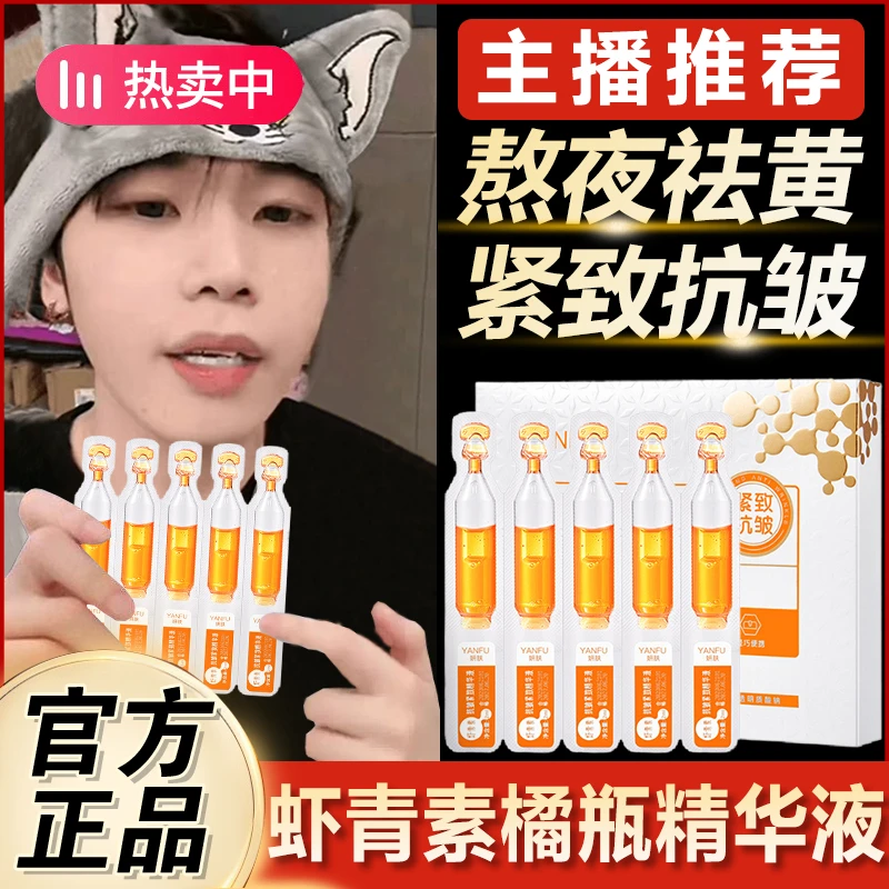 【双节大促】小橘灯虾青素VC次抛精华液抗氧去黄提亮补水精华水滋润