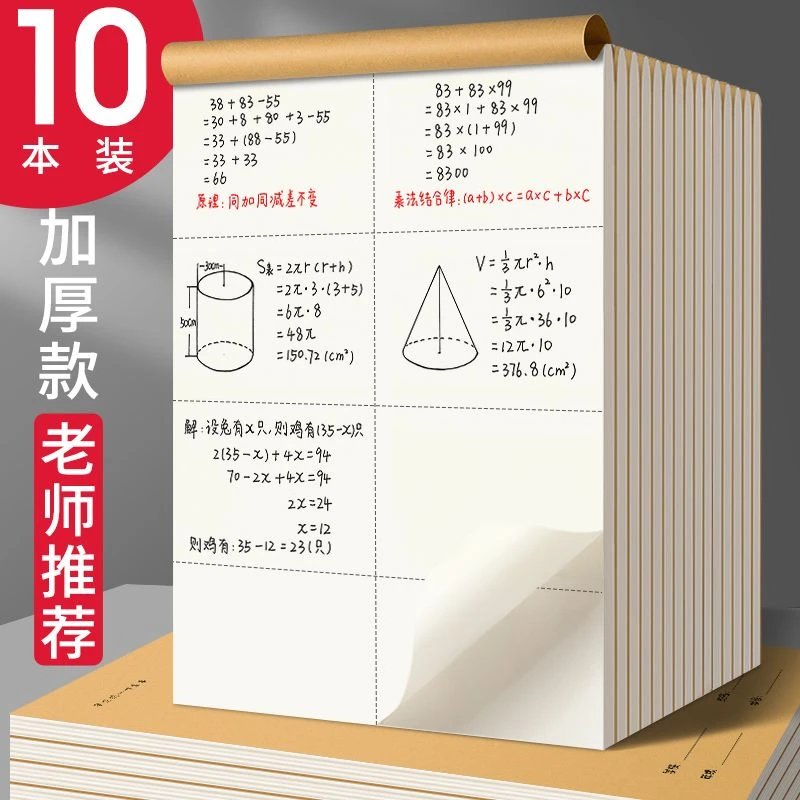 分区草稿本学生用数学草稿纸运算练习本空白加厚纸张演草纸本批发