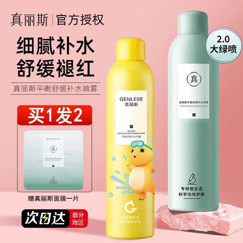 300ml/真丽斯补水喷雾女大绿喷保湿爽肤水补水湿敷舒缓修护敏感肌