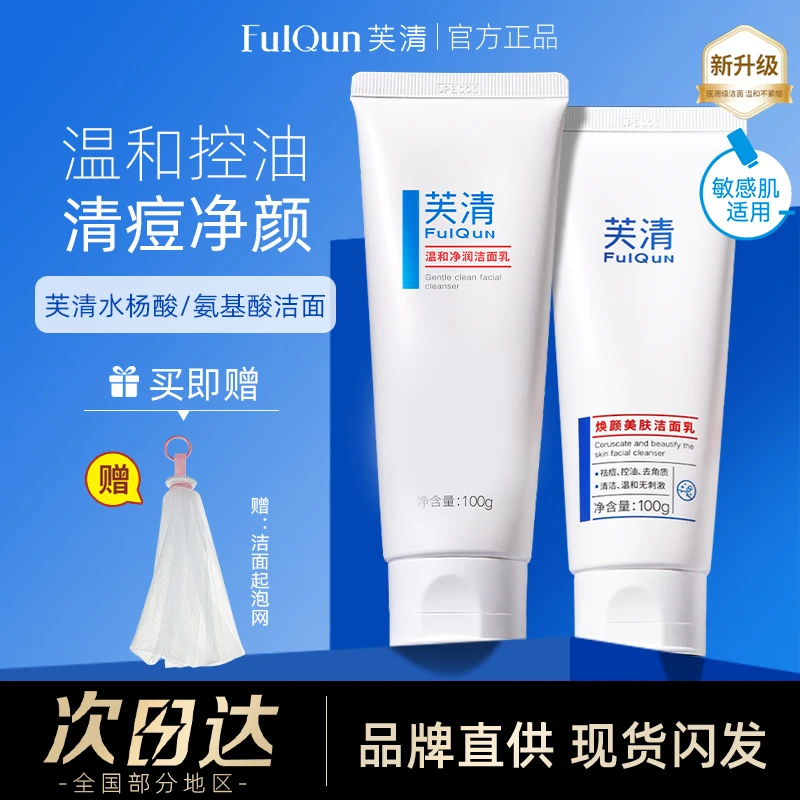 芙清洗面奶水杨酸洁面乳氨基酸润培去痘控油深层清洁男女