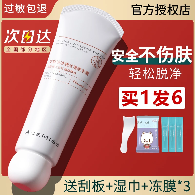 acemiss艾斯迷净透丝滑脱毛膏女全身腋下不刺激温和不留黑点正品