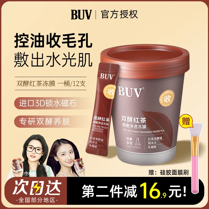 BUV红茶冻膜补水收缩深层清洁毛孔黑头闭口粉刺控油涂抹泥膜面膜