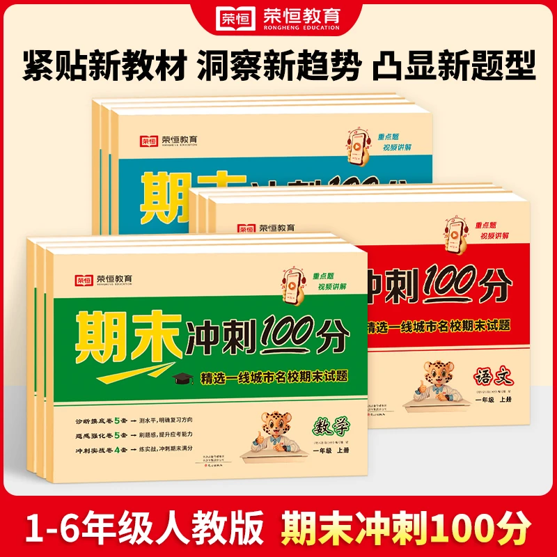 【荣恒教育】期末冲刺100分1-6年级语数英试卷同步人教版