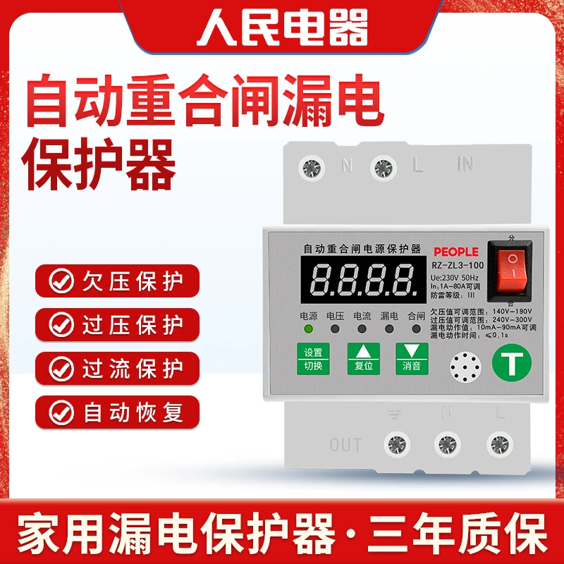 人民智能数显漏电保护器自动重合闸可调电流80A内可调220V防雷