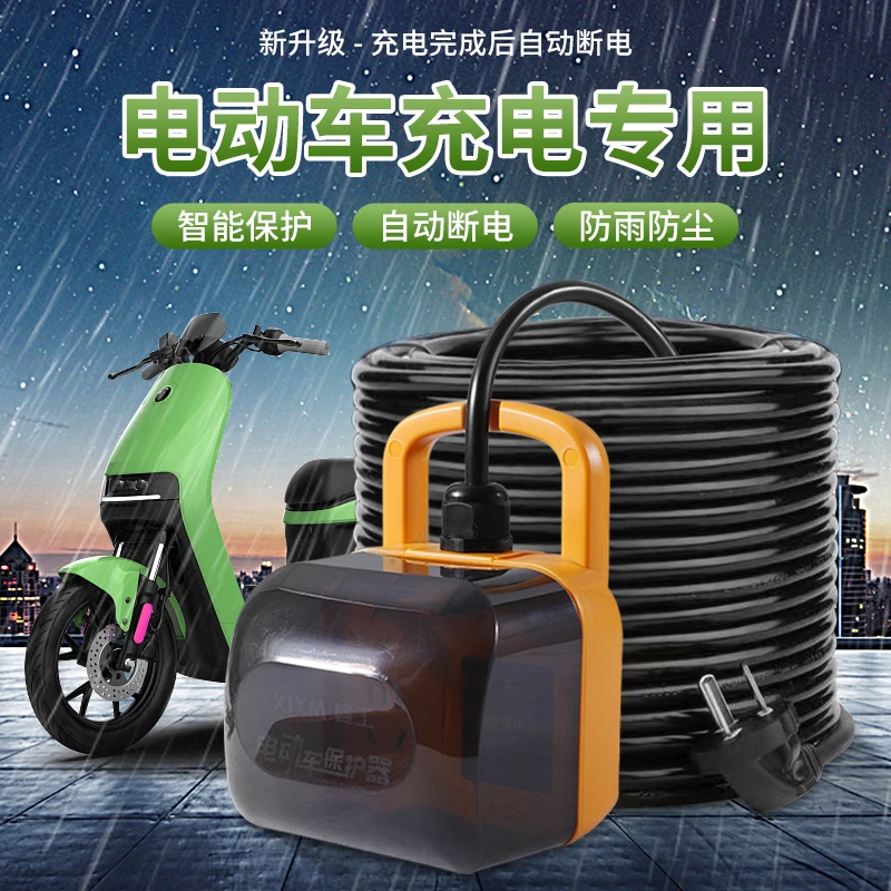 【电车专用】户外电动车充电防雨保护器充满自动断电