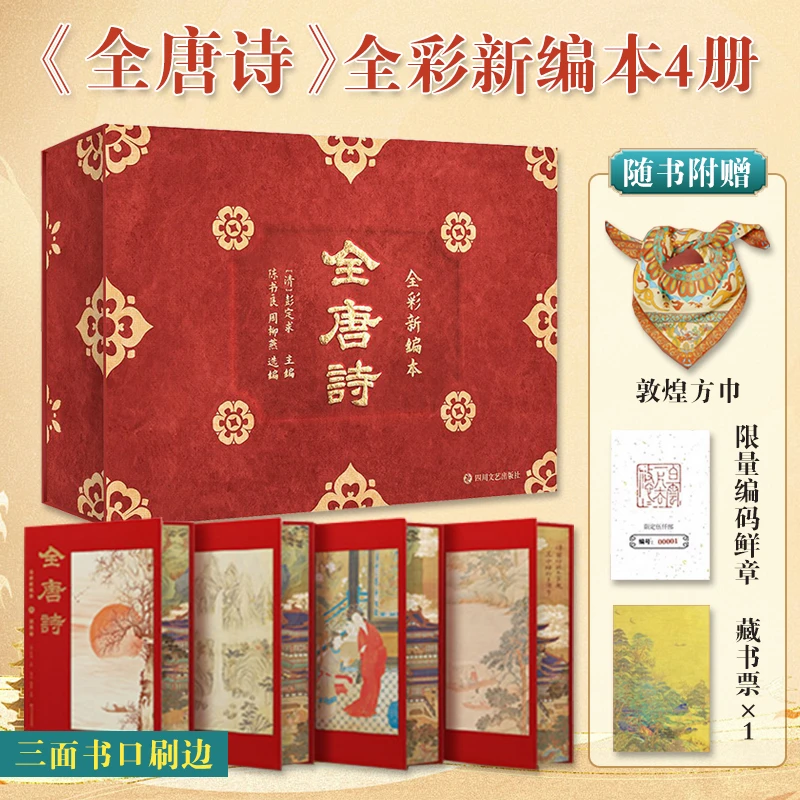 全唐诗全彩新编本共4册刷边版2428个诗人2873首诗注释疑难字注音