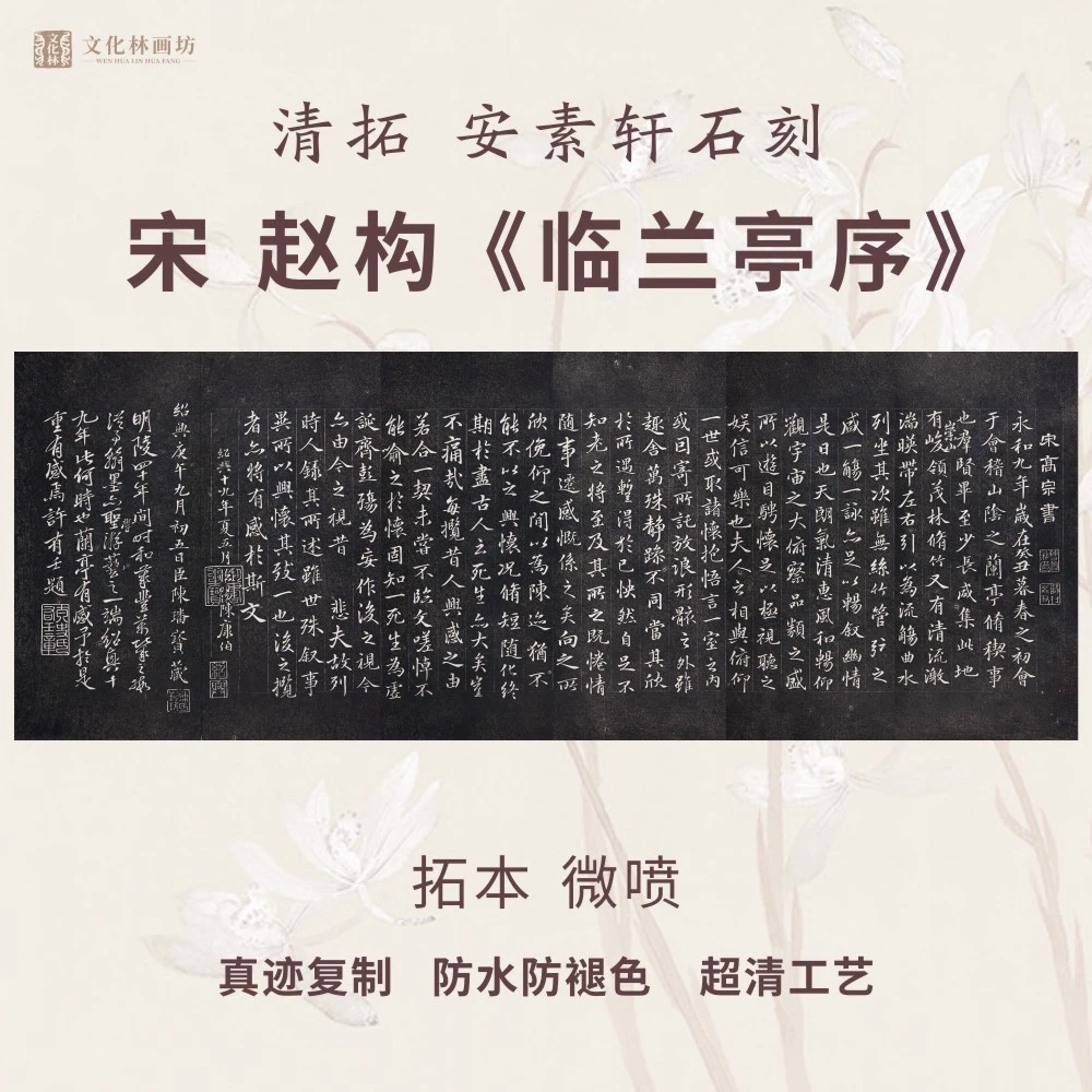 宋赵构临兰亭序碑帖拓片行书法名迹微喷复定制练字帖装裱卷轴