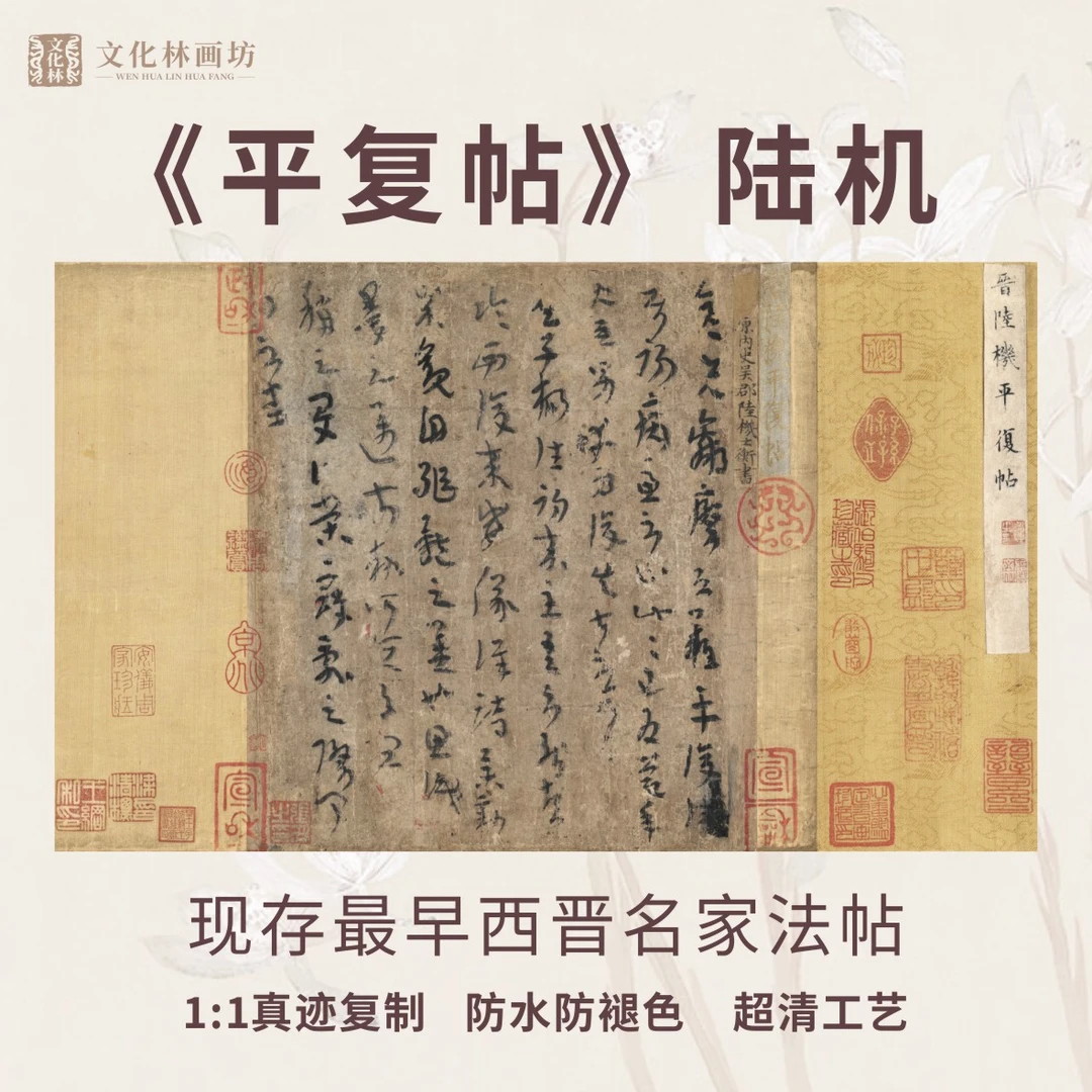 平复帖晋陆机全书新品书画名迹复制临摹装裱手卷画芯传世名帖