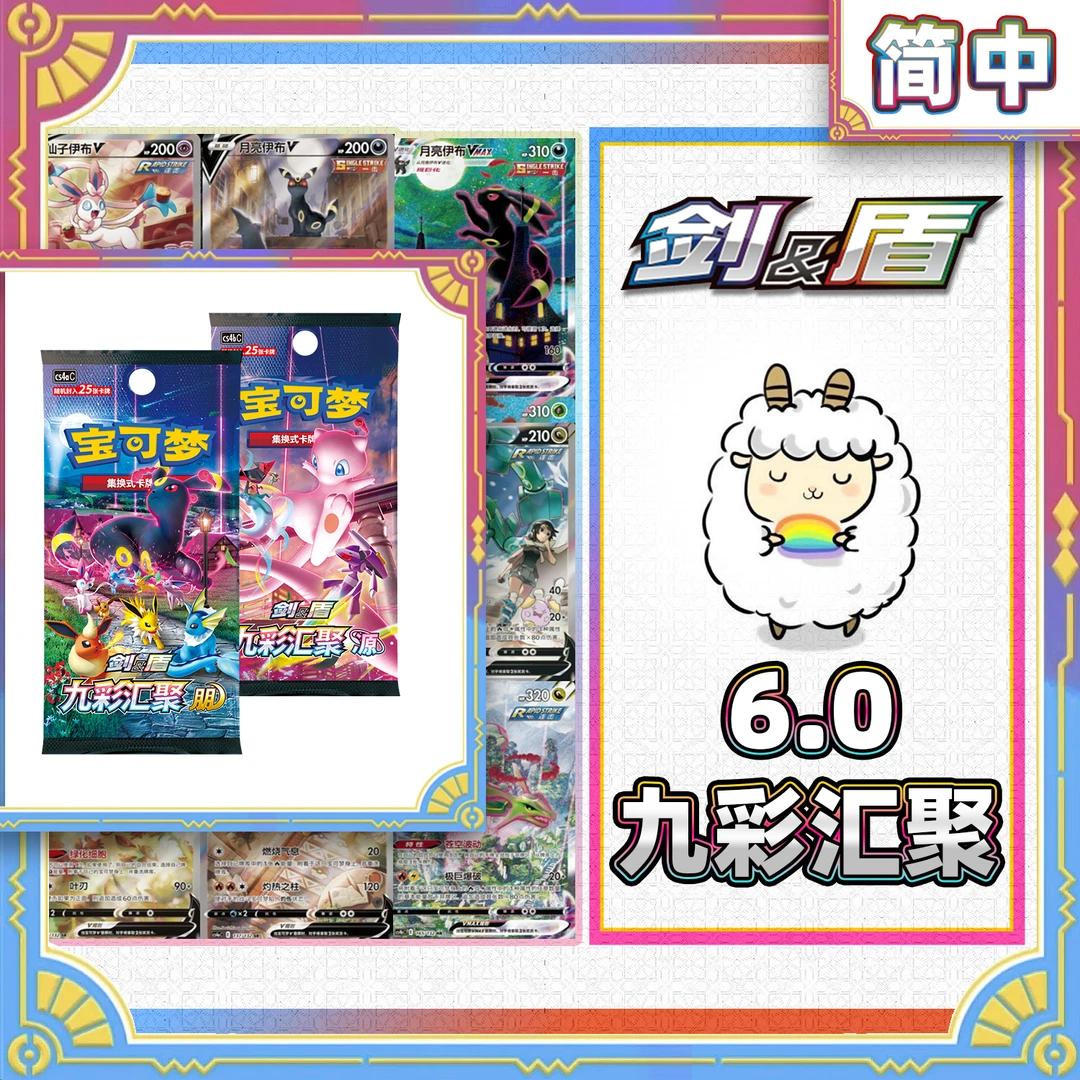 【平拆】简中剑盾 6.0 九彩汇聚 朋 源 卡牌盲盒【代拆】