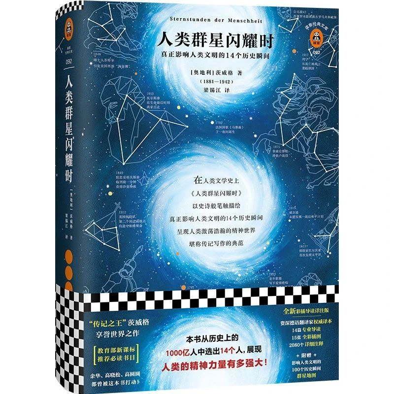 人类群星闪耀时(精)/读客经典文库