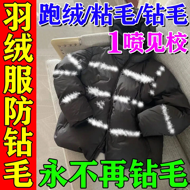 羽绒服防钻毛喷剂冬季衣内衬里防跑绒毛漏绒修复神器防静电喷雾液
