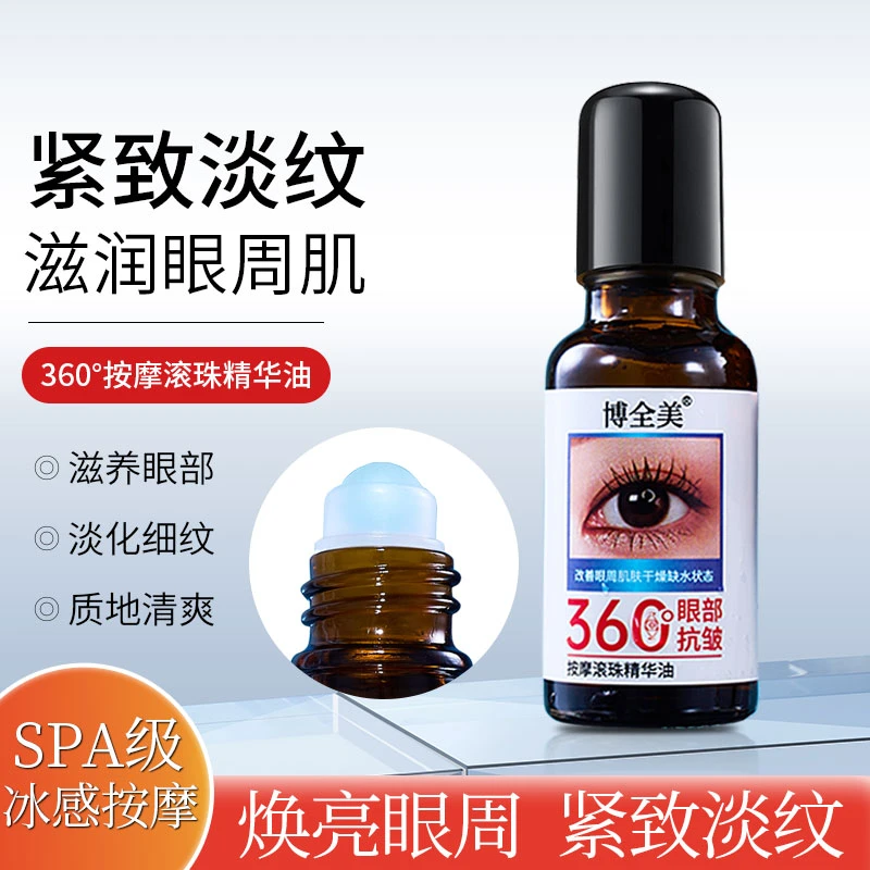 博全美眼部抗皱按摩滚珠精华油 保湿抗皱紧致 旋转滚珠