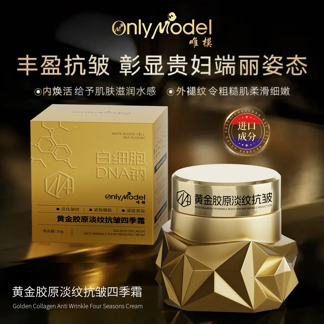 【沐兰专属】OnlyModel唯模黄金胶原淡纹抗皱四季霜拍一发二送赠品