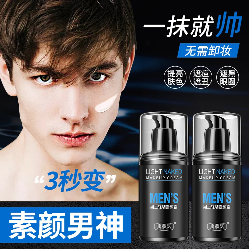 【拍一发二】宝薇泉男士轻装遮瑕素颜霜 提亮肤色 遮盖修饰暗沉肌肤