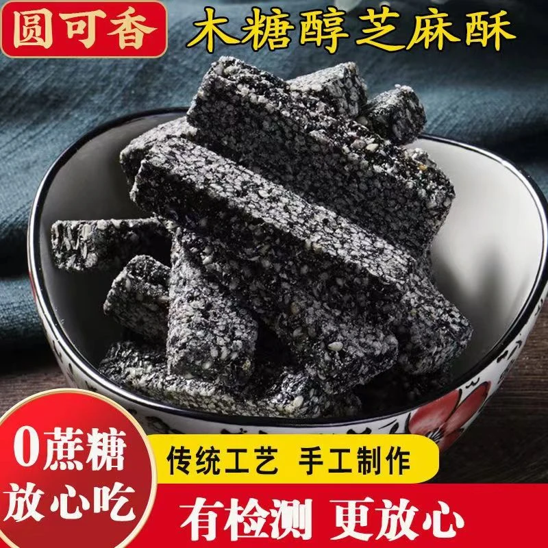 250g黑芝麻木糖醇黑芝麻片0蔗糖手工网红休闲零食营养健康食品