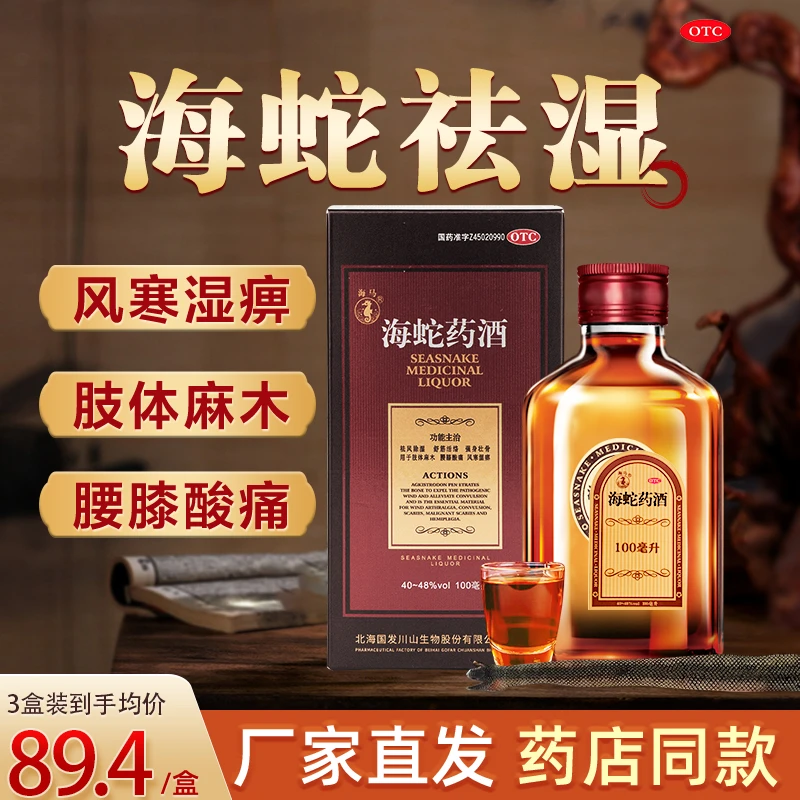 海马 海蛇药酒100ml祛风除湿舒筋活络强身壮骨腰膝关节酸痛