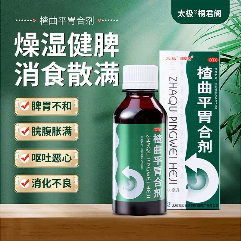 太极桐君阁楂曲平胃合剂100ml调理肠胃消食胃药健脾祛湿消化不良