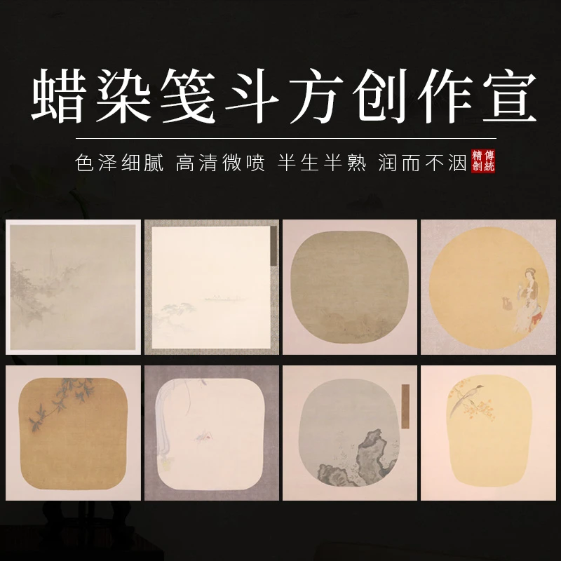 蜡染微喷斗方创作宣纸小楷作品纸【34*34】