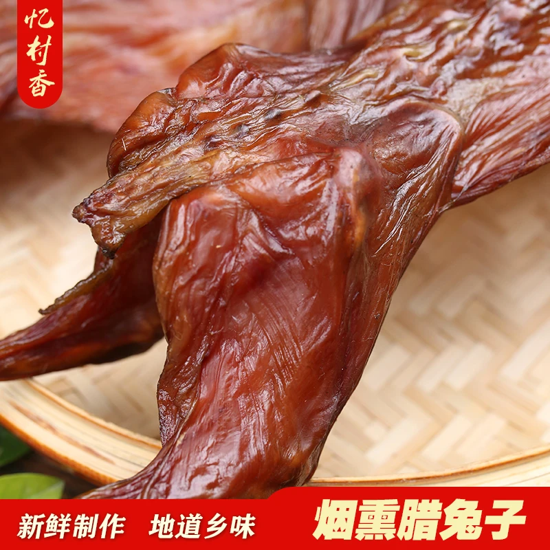新鲜熏肉腊肉腌肉四川烟熏腊兔子1只起卖专业真空包装储存食用