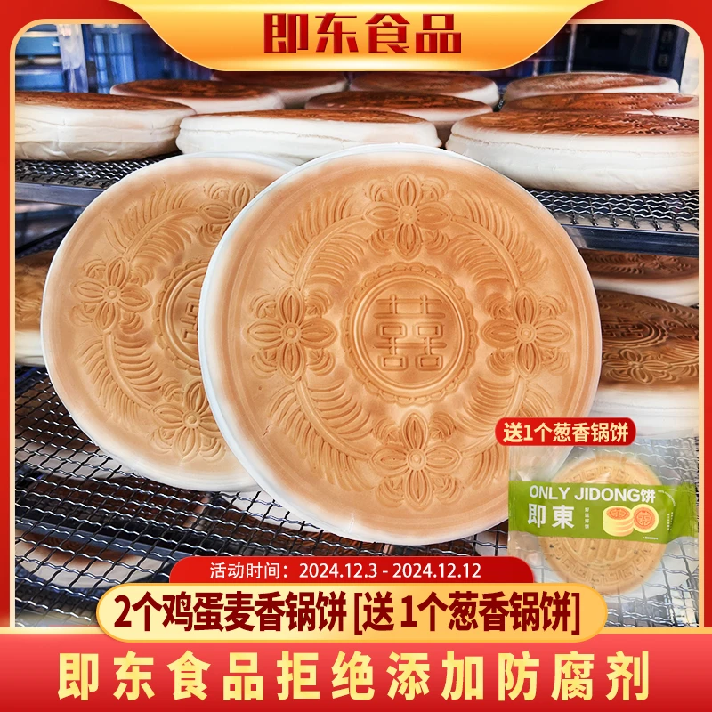 【新年专享】招牌鸡蛋麦香锅饼2个送1个椒盐葱香锅饼