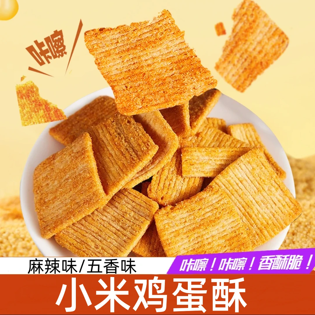 小米鸡蛋酥锅巴自营老式传统手工独立装休闲追剧包邮零食