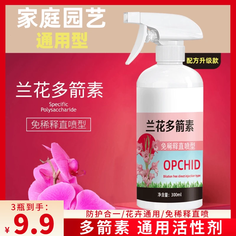 兰花多箭素通用型营养液催花延花期治黄叶专用液体肥